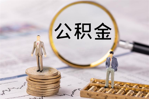 汉中本地辞职能取公积金吗（本地户籍离职后能直接取公积金吗）