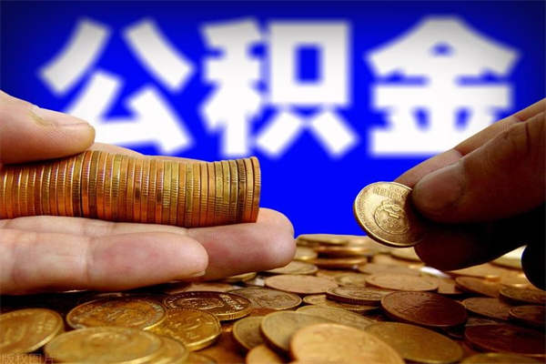 汉中公积金快速取出（住房公积金快速提取）