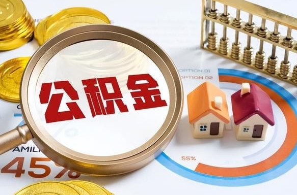 汉中封存的公积金怎么取出来（封存的公积金咋么取）
