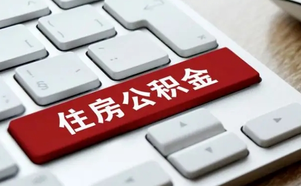 汉中个人公积金离职如何取出（住房公积金个人离职怎么提取）